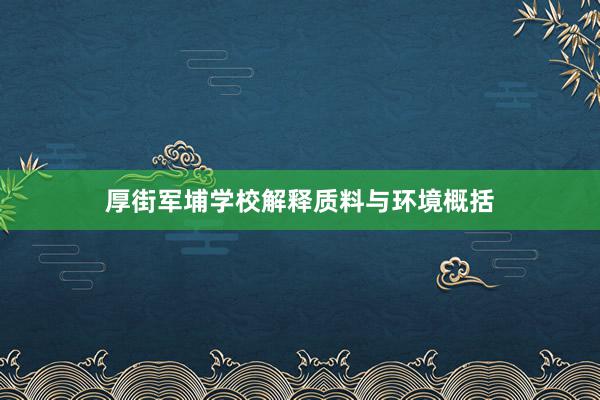 厚街军埔学校解释质料与环境概括